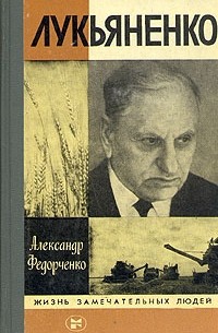 Александр Федорченко - Лукьяненко