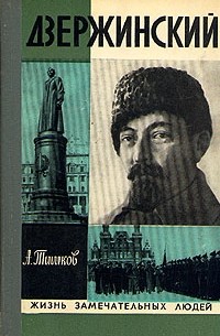 Дзержинский