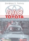 Джеффри К. Лайкер - Дао Toyota: 14 принципов менеджмента ведущей компании мира