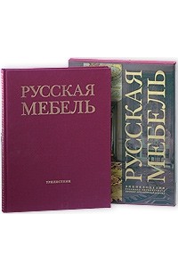 Ботт ираида куртовна русская мебель история стили мастера