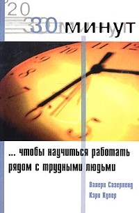  - 30 минут, чтобы научиться работать рядом с трудными людьми