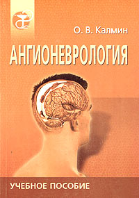 О. В. Калмин - Ангионеврология. Учебное пособие