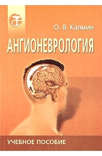 О. В. Калмин - Ангионеврология. Учебное пособие