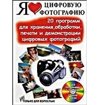 Н.Н. Литвинов - Я люблю цифровую фотографию (+ CD-ROM)