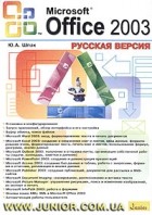 Ю. А. Шпак - Microsoft Office 2003. Русская версия