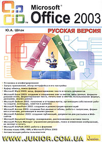 Ю. А. Шпак - Microsoft Office 2003. Русская версия