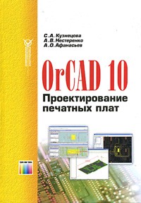  - OrCAD 10. Проектирование печатных плат