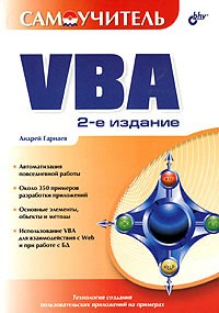 Андрей Гарнаев - Самоучитель VBA