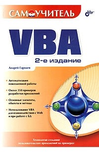Андрей Гарнаев - Самоучитель VBA