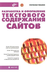 Разработка и оформление текстового содержания сайтов