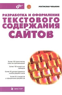 Ростислав Чебыкин - Разработка и оформление текстового содержания сайтов