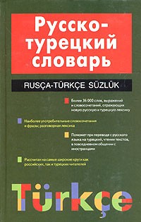 Юрий Щека - Русско-турецкий словарь / Rusca-Turkce Suzluk