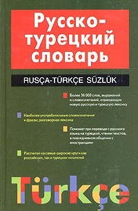 Юрий Щека - Русско-турецкий словарь / Rusca-Turkce Suzluk