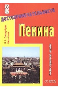  - Достопримечательности Пекина. Учебно-справочное пособие