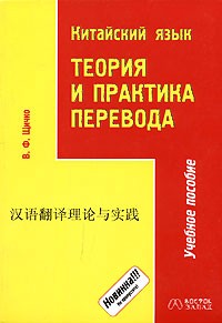 В.Ф. Щичко - Китайский язык. Теория и практика перевода