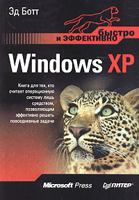 Эд Ботт - Windows XP. Быстро и эффективно