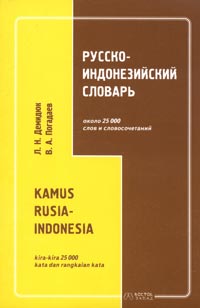  - Русско-индонезийский словарь / Kamus rusia-indonesia