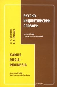  - Русско-индонезийский словарь / Kamus rusia-indonesia