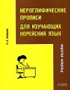 Н. В. Иващенко - Иероглифические прописи для изучающих корейский язык