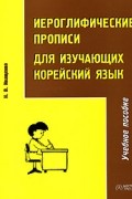 Н. В. Иващенко - Иероглифические прописи для изучающих корейский язык