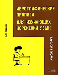 Н. В. Иващенко - Иероглифические прописи для изучающих корейский язык