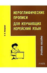 Иероглифические прописи для изучающих корейский язык