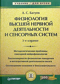 А. С. Батуев - Физиология высшей нервной деятельности и сенсорных систем
