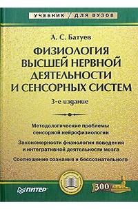 А. С. Батуев - Физиология высшей нервной деятельности и сенсорных систем