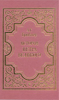 А. Г. Брикнер - История Петра Великого. В двух томах. Том 1