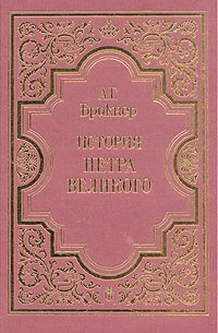А. Г. Брикнер - История Петра Великого. В двух томах. Том 1