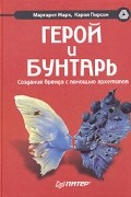  - Герой и бунтарь. Создание бренда с помощью архетипов