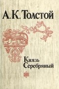 А. К. Толстой - Князь Серебряный (сборник)