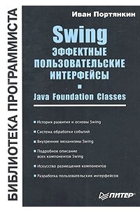Не работает свинг. Java Swing книга. Swing (библиотека). Java книга. Java книга Интерфейс.