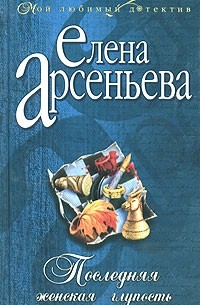 Последняя женская глупость