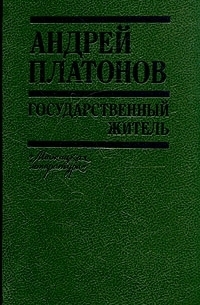 Андрей Платонов - Государственный житель
