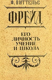Ф. Виттельс - Фрейд. Его личность, учение и школа