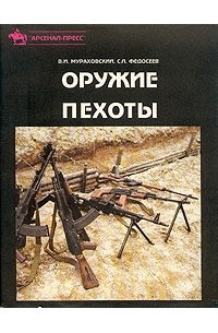  - Оружие пехоты