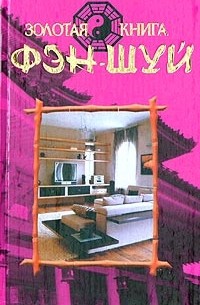 Михаил Бушуев - Золотая книга фэн-шуй