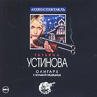 Татьяна Устинова - Олигарх с Большой Медведицы (аудиокнига MP3)