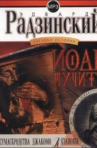 Эдвард Радзинский - Загадки истории. Том 3. Иоанн Мучитель. Любовные сумасбродства Джакомо Казановы (сборник)