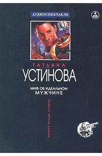 Татьяна Устинова - Миф об идеальном мужчине (аудиокнига на 4 CD)