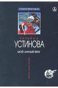 Татьяна Устинова - Мой личный враг (аудиокнига на 4 CD)