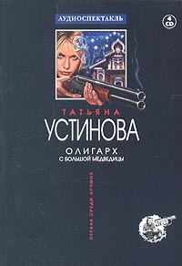 Татьяна Устинова - Олигарх с Большой Медведицы (аудиокнига на 4 CD)