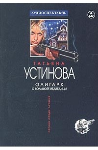 Татьяна Устинова - Олигарх с Большой Медведицы (аудиокнига на 4 CD)