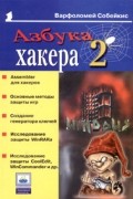 Варфоломей Собейкис - Азбука хакера 2. Языки программирования для хакеров