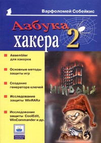 Варфоломей Собейкис - Азбука хакера 2. Языки программирования для хакеров