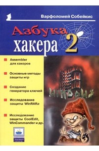 Азбука хакера 2. Языки программирования для хакеров