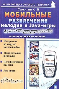 С. Б. Самутин - Мобильные развлечения: мелодии и Java-игры. Справочник