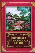  - Китайская классическая поэзия