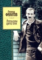 Леонид Филатов - Апельсины цвета беж (сборник)